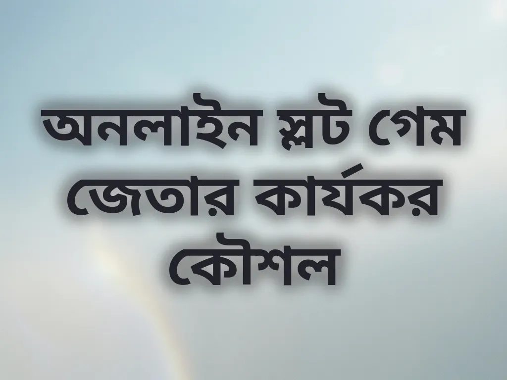 অনলাইন স্লট গেম জেতার কার্যকর কৌশল