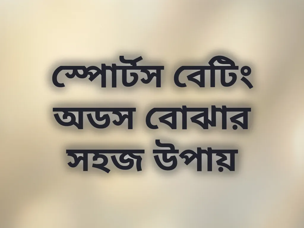 স্পোর্টস বেটিং অডস বোঝার সহজ উপায়