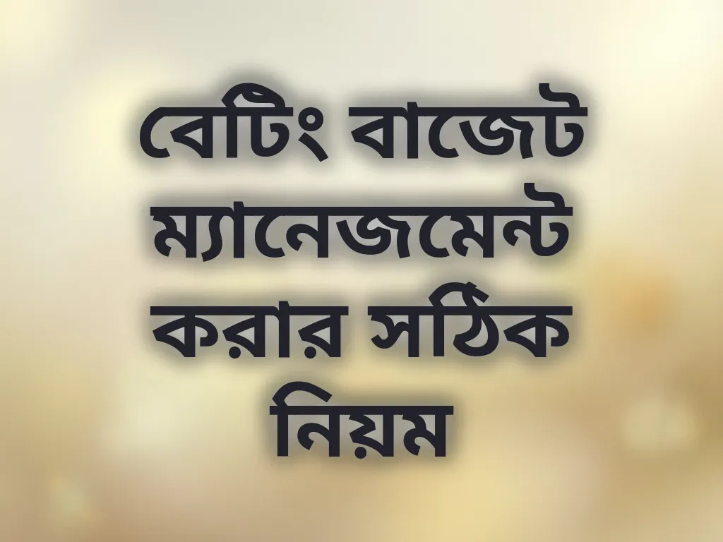 বেটিং বাজেট ম্যানেজমেন্ট করার সঠিক নিয়ম
