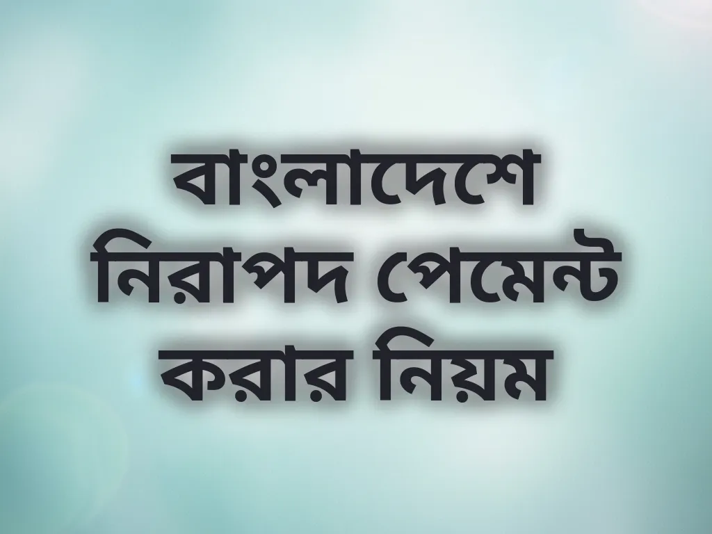 বাংলাদেশে নিরাপদ পেমেন্ট করার নিয়ম